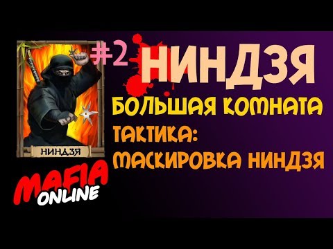 Видео: За Ниндзя #2 ТАКТИКА МАСКИРОВКИ Большая комната Мафия Онлайн