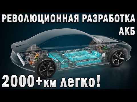 Видео: 2000км за 5 минут! ПРОРЫВНАЯ ТЕХНОЛОГИЯ - ЖИДКИЙ АККУМУЛЯТОР для электромобилей!