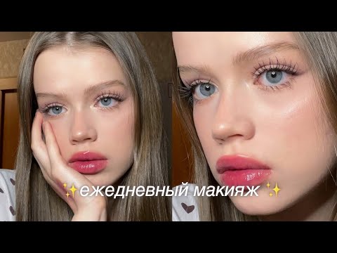 Видео: мой ежедневный макияж ❤️ makeup tutorial