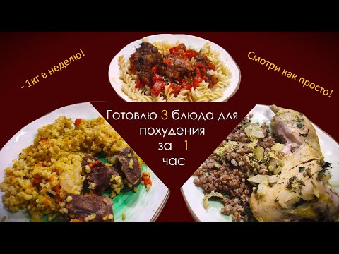 Видео: Готовлю 3 блюда, на 3 дня, за 1 час! Вкусно ем и худею! #диета #похудение #пп