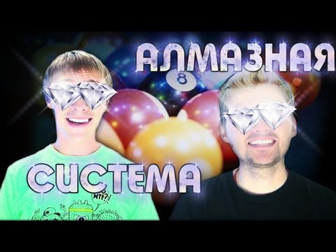 Видео: Вызов - "алмазная система"