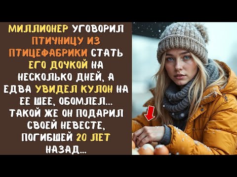 Видео: Миллионер уговорил ПТИЧНИЦУ стать ДОЧКОЙ на время, а едва увидел кулон на ее шее, обомлел
