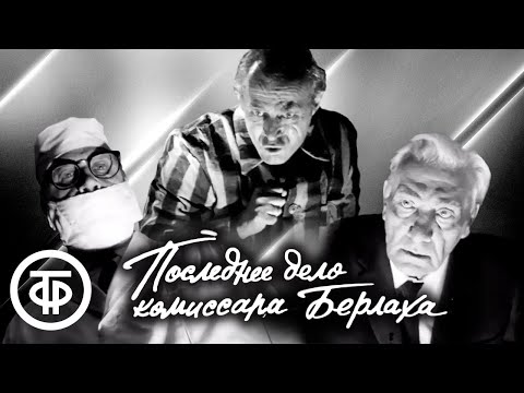 Видео: Последнее дело комиссара Берлаха (1970)