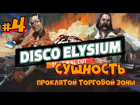 Видео: #4 Disco Elysium. Сущность Проклятой торговой зоны