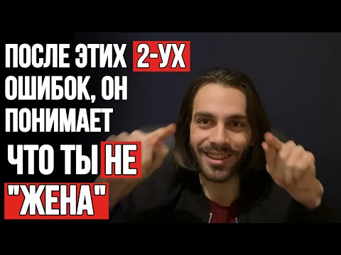 Видео: 🔥Вот почему он не хочет ничего серьезного с вами.. 2 ошибки 83% женщин