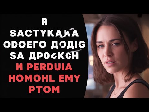 Видео: ОН ПРОСТО ДОЛЖЕН БЫЛ УЙТИ… НО Я НЕ МОГЛА ЕГО ОТПУСТИТЬ #любовь #lovestory