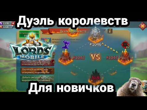 Видео: Событие Дуэль королевств ,Королевство #1046 против 1047,1042 Lords Mobile