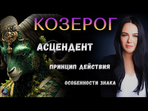 Видео: КОЗЕРОГ. Подробная характеристика знака зодиака, стихия, особенность