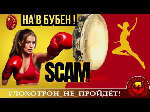 Видео: 🔥✅НЮСЯ ДАЁТ В БУБЕН, Ч. 2.  МОШЕННИКИ ХИТРЯТ И НАГЛЕЮТ, НАГЛЕЮТ И ХИТРЯТ.