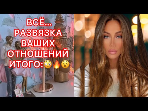 Видео: 🛸ВСЕ... РАЗВЯЗКА ВАШИХ ОТНОШЕНИЙ