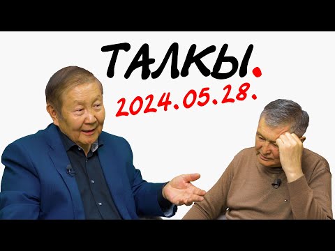 Видео: Талкы. Владимир СТЕПАНОВ - Афанасий МАКСИМОВ