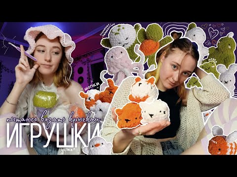 Видео: впервые вяжу плюшевые игрушки крючком (успешно)