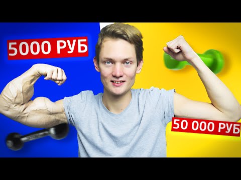 Видео: КАЧАЛКА ЗА 5000 VS 50 000 рублей! Дешево Дорого
