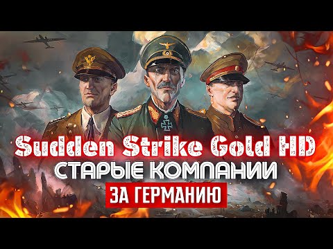 Видео: Sudden Strike Gold HD - Кампания за Германию, миссия 5