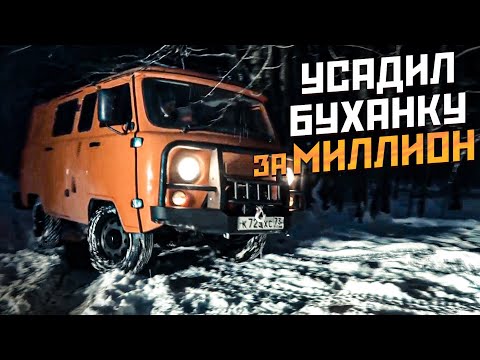 Видео: УАЗ БУХАНКА дороже ЛЯМА и неудачные внедорожные покатушки #СТОК №85