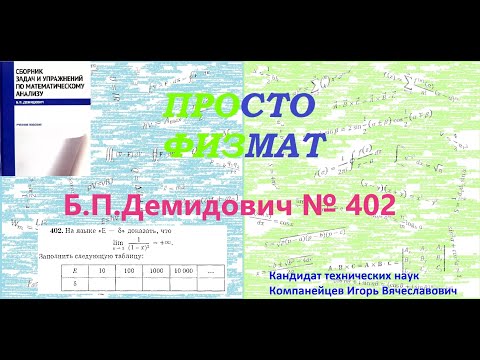 Видео: № 402 из сборника задач Б.П.Демидовича (Предел функции).