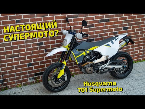 Видео: Husqvarna 701 Supermoto - НАСТОЯЩИЙ СУПЕРМОТО?