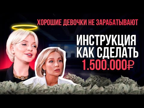 Видео: Хорошие девочки не зарабатывают. Инструкция как сделать 1.500.000₽