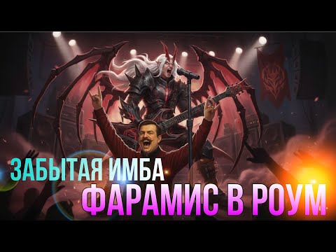 Видео: ФАРАМИС В РОУМ (ГАЙД) #mobilelegends