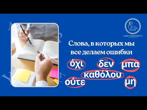 Видео: Слова, в которых все ошибаются / Отрицание в греческом языке / Правила греческого языка