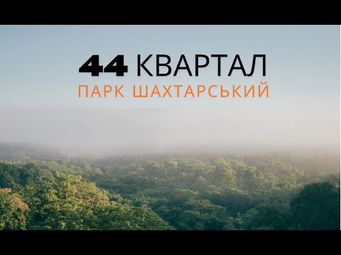 Видео: 44 квартал, парк "Шахтарський", фонтан, пляж, м. Кривий Рiг