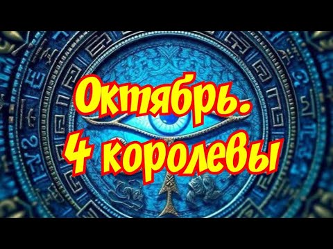 Видео: 🍁 ОКТЯБРЬ 🍁 4 КОРОЛЕВЫ 🍁