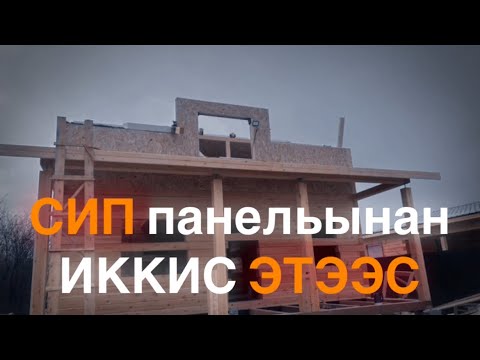 Видео: СИП панель / Иккис этээс