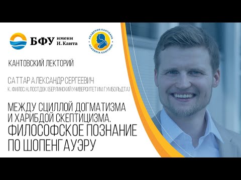 Видео: А.С. Саттар: Между Сциллой догматизма и Харибдой скептицизма. Философское познание по Шопенгауэру