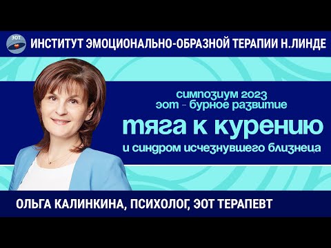 Видео: Тяга к курению и синдром исчезнувшего близнеца. Работа в методе ЭОТ / Возможности и достижения ЭОТ