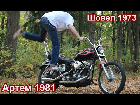 Видео: Шовел 1973 и Артем 1981