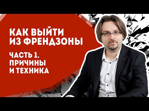 Видео: Как вернуть девушку. Выход из френдзоны. Часть 1. Причины и техника (18+)
