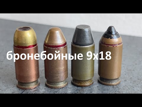 Видео: 9х18 ПМ - бронебойные патроны 9x18 (РГ 028, 7н16 ПММ, 7н15 и 7н25 ПБМ)