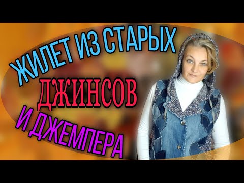 Видео: Жилет с элементами пэчворка из старых джинсов.