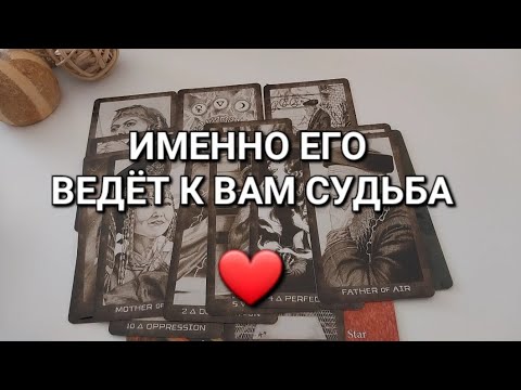 Видео: МУЖЧИНА, который круто изменит ВСЕ в вашей жизни❗️Где и Когда встретитесь?✨️ Имя, Фамилия, Город...