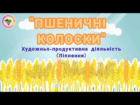 Видео: Група 3 "БДЖІЛКИ". Ліплення "ПШЕНИЧНІ КОЛОСКИ". Вихователі БУГЛАК Регіна, ОВДІЄНКО Людмила.