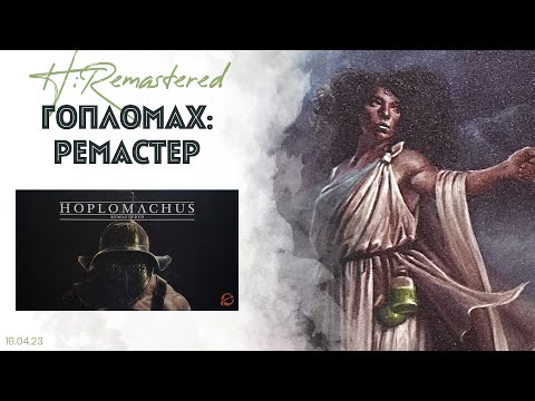 Видео: Hoplomachus: Remastered - обзор, игровые режимы, рекомендации, сравнение, мнение