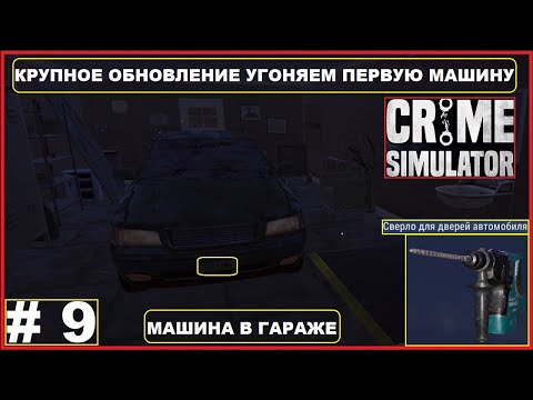 Видео: Новое Обновление ► Угоняем Машину ► Бонусная Серия ► CRIME SIMULATOR #9