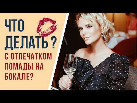 Видео: Что делать с отпечатком  помады на бокале? Как пользоваться текстильной салфеткой?