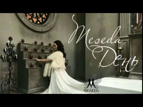 Видео: Meseda - День