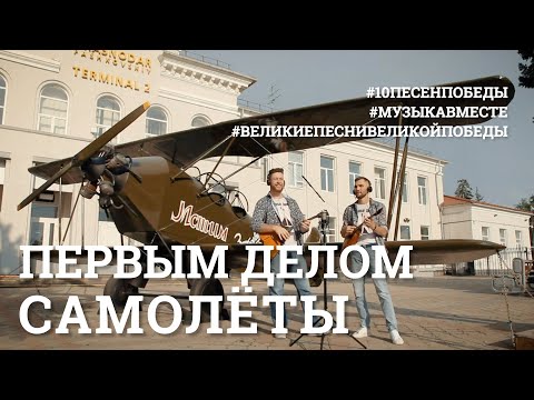 Видео: Первым делом - самолеты. Пятое видео проекта #10ПЕСЕНПОБЕДЫ