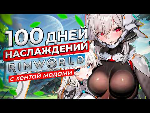 Видео: 100 ДНЕЙ НАСЛАЖДЕНИЙ В RimWorld С ХЕНТАЙ МОДАМИ