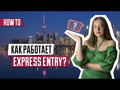 Видео: Как работает Express Entry | Набор баллов в экспресс энтри | Для кого программа |Иммиграция в Канаду