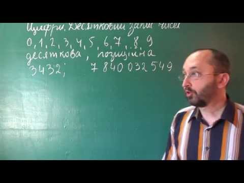Видео: 050201 Цифри Десятковий запис натуральних чисел - 5 клас