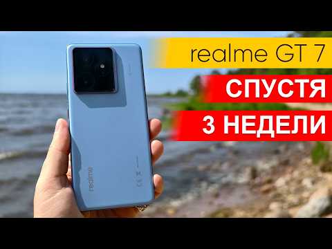 Видео: Всё о realme GT 7 спустя три недели использования. Все плюсы и минусы смартфона!