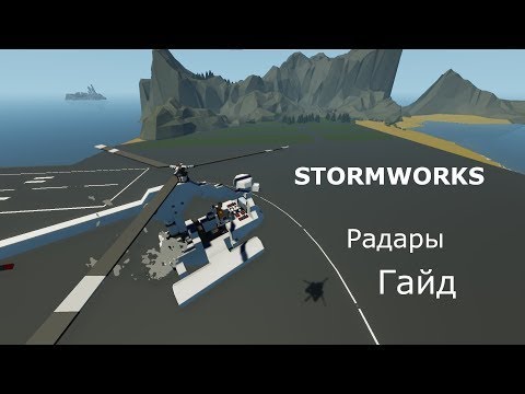 Видео: Гайд на радары в игре Stormworks.