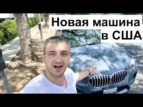 Видео: Моя новая машина в лизинг. Авто в США.