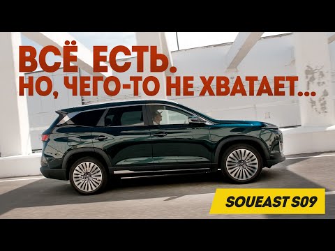 Видео: Soueast S09: Что тут может НЕ ПОНРАВИТЬСЯ?  Всё есть. Но, чего-то не хватает. Итог долгого теста.