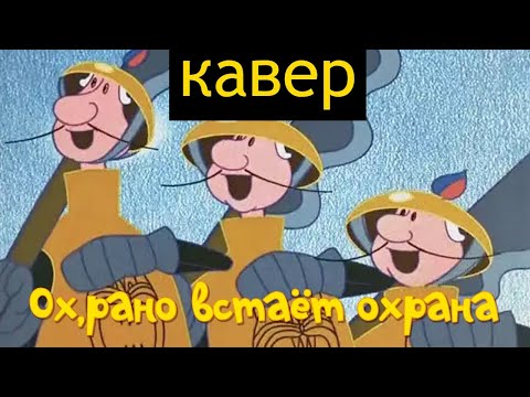 Видео: Кавер на песню "Ох, рано встаёт охрана!" из мультфильма "Бременские музыканты" | сын Николая
