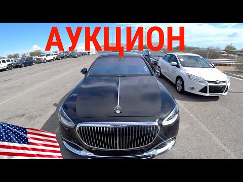 Видео: АУКЦИОН АВТО США! ЦЕНЫ ЖЕСТЬ!! КУПИЛ 3 МАШИНЫ! МАЙБАХ, ЛАМБЫ, ПАНАМЕРА!