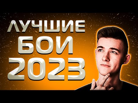 Видео: ЛУЧШИЕ БОИ КЛУМБЫ В 2023 ГОДУ